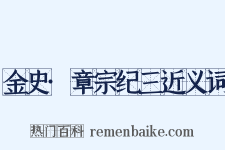 金史·章宗纪三近义词是什么意思的图片